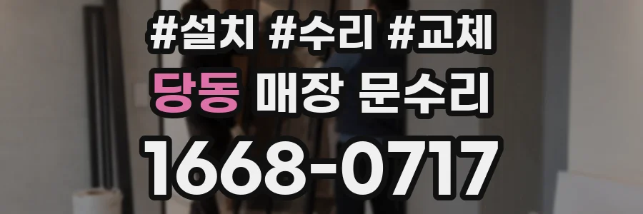 당동 매장 문수리
