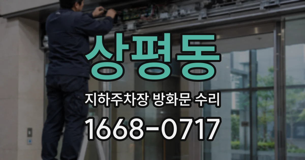 상평동 지하주차장 방화문 수리