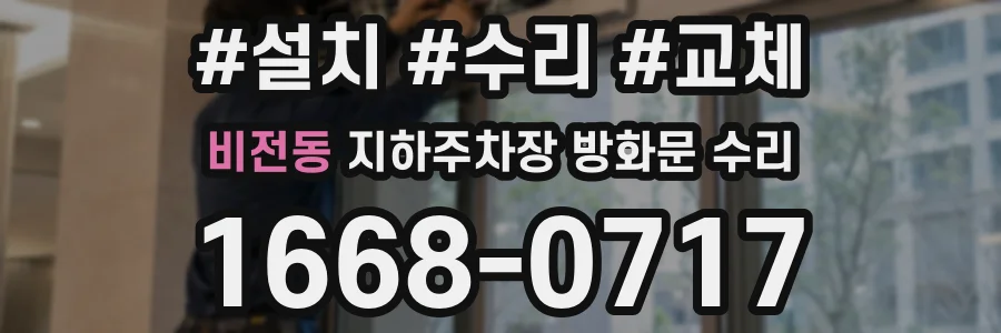 비전동 지하주차장 방화문 수리