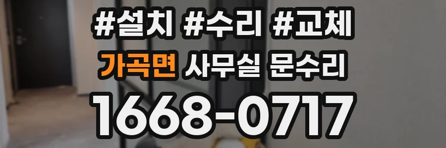 가곡면 사무실 문수리