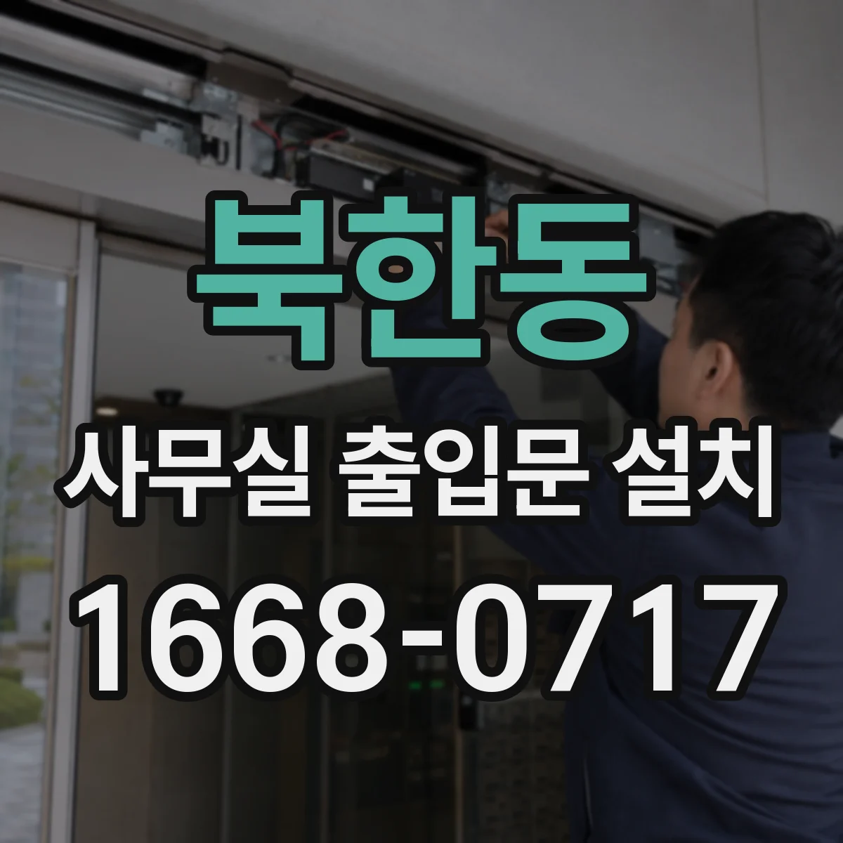 북한동 사무실 출입문 설치