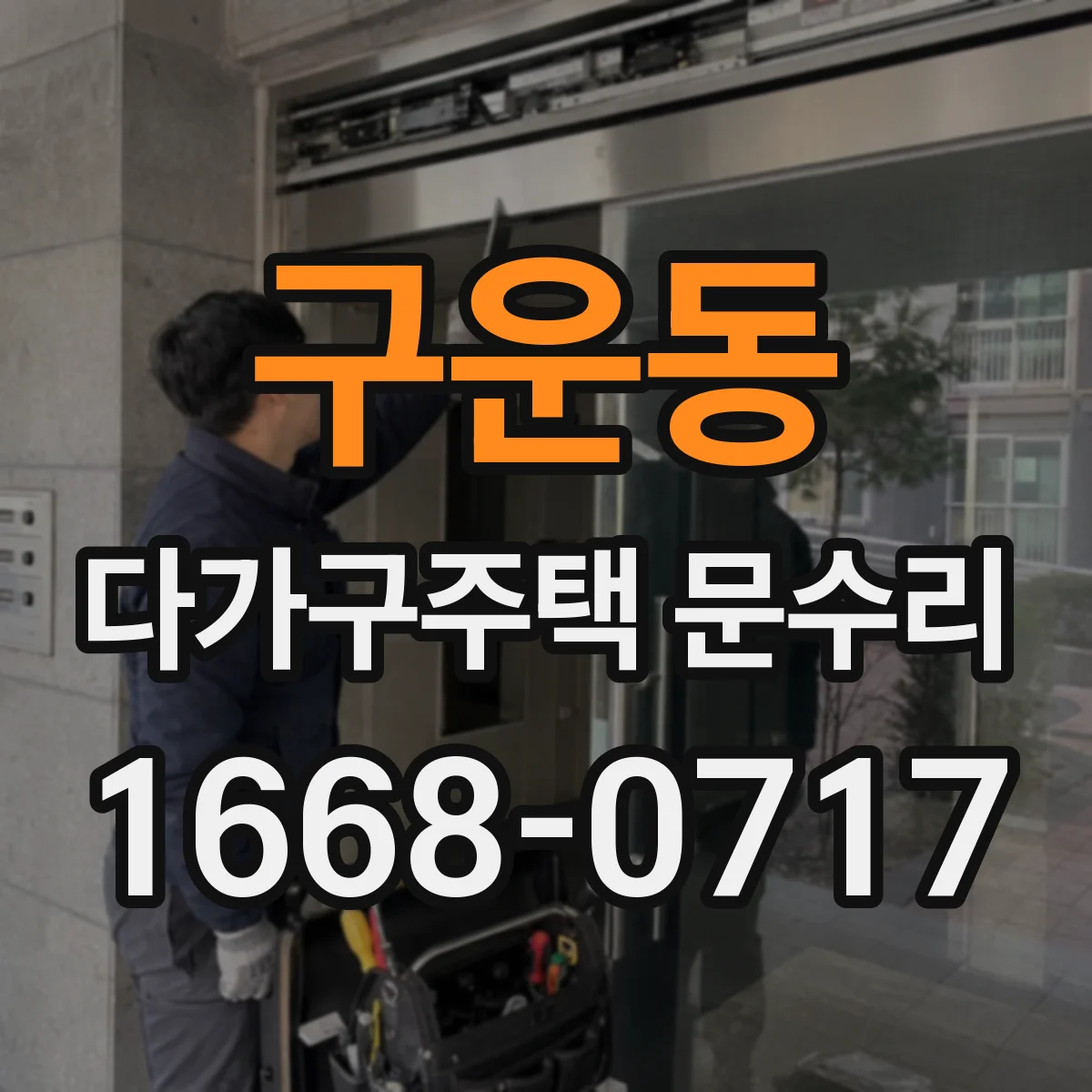 구운동 다가구주택 문수리