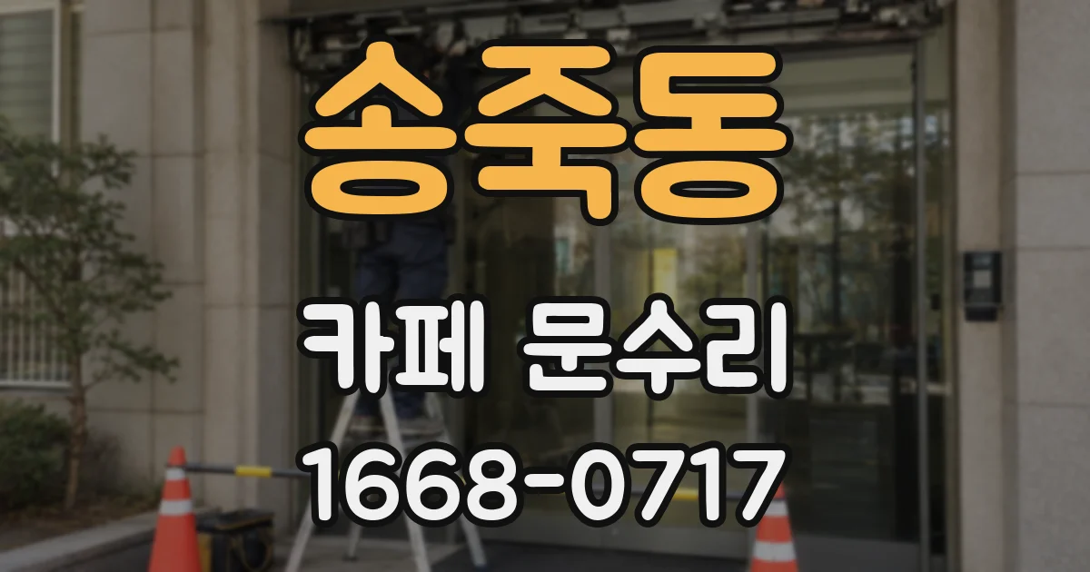 송죽동 카페 문수리