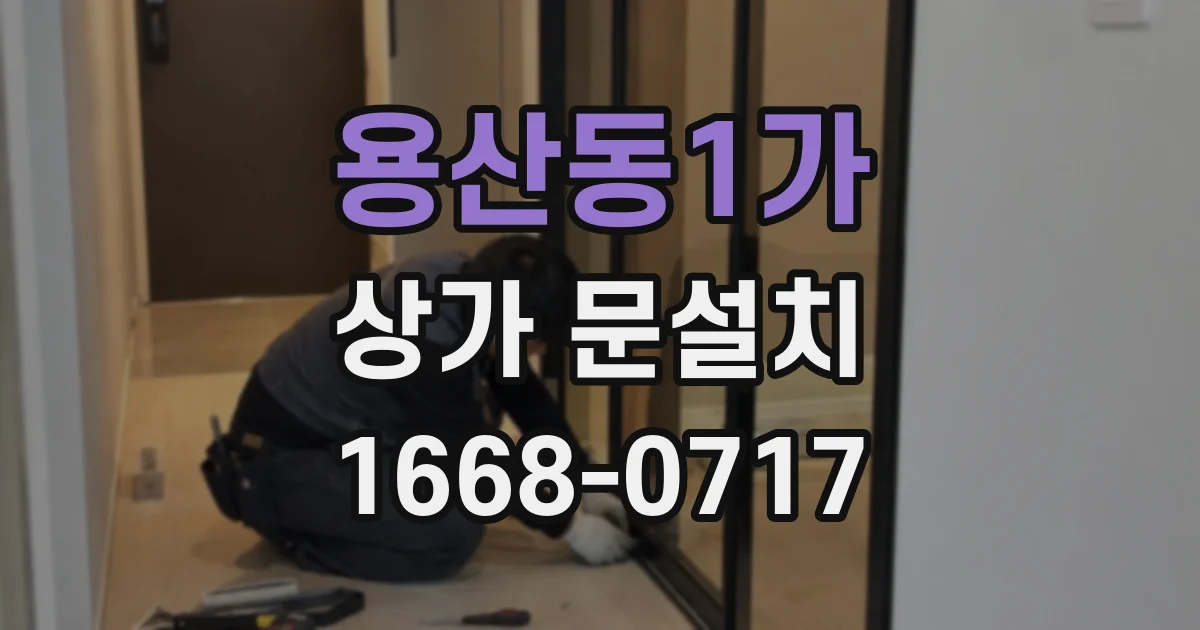 용산동1가 상가 문설치