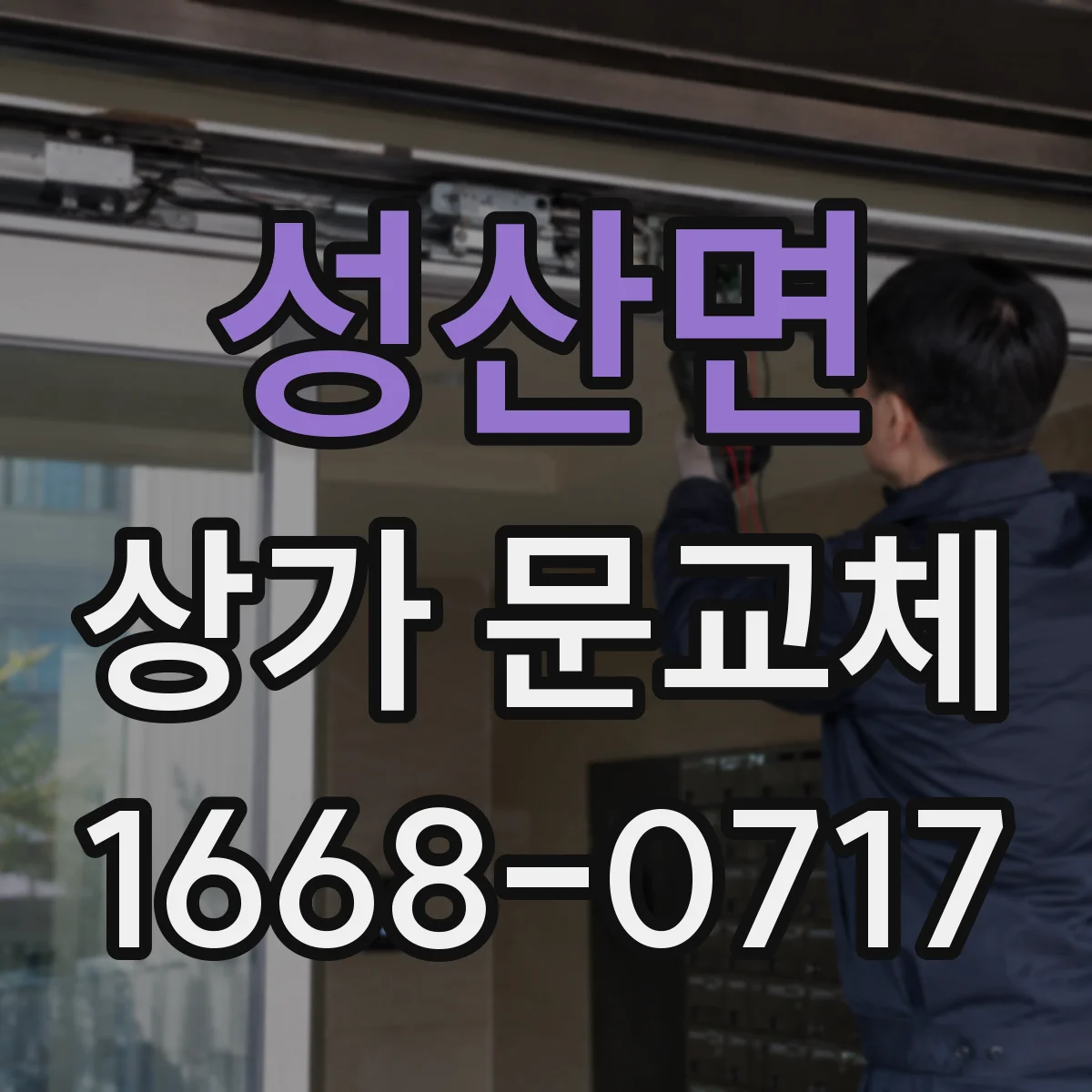 성산면 상가 문교체