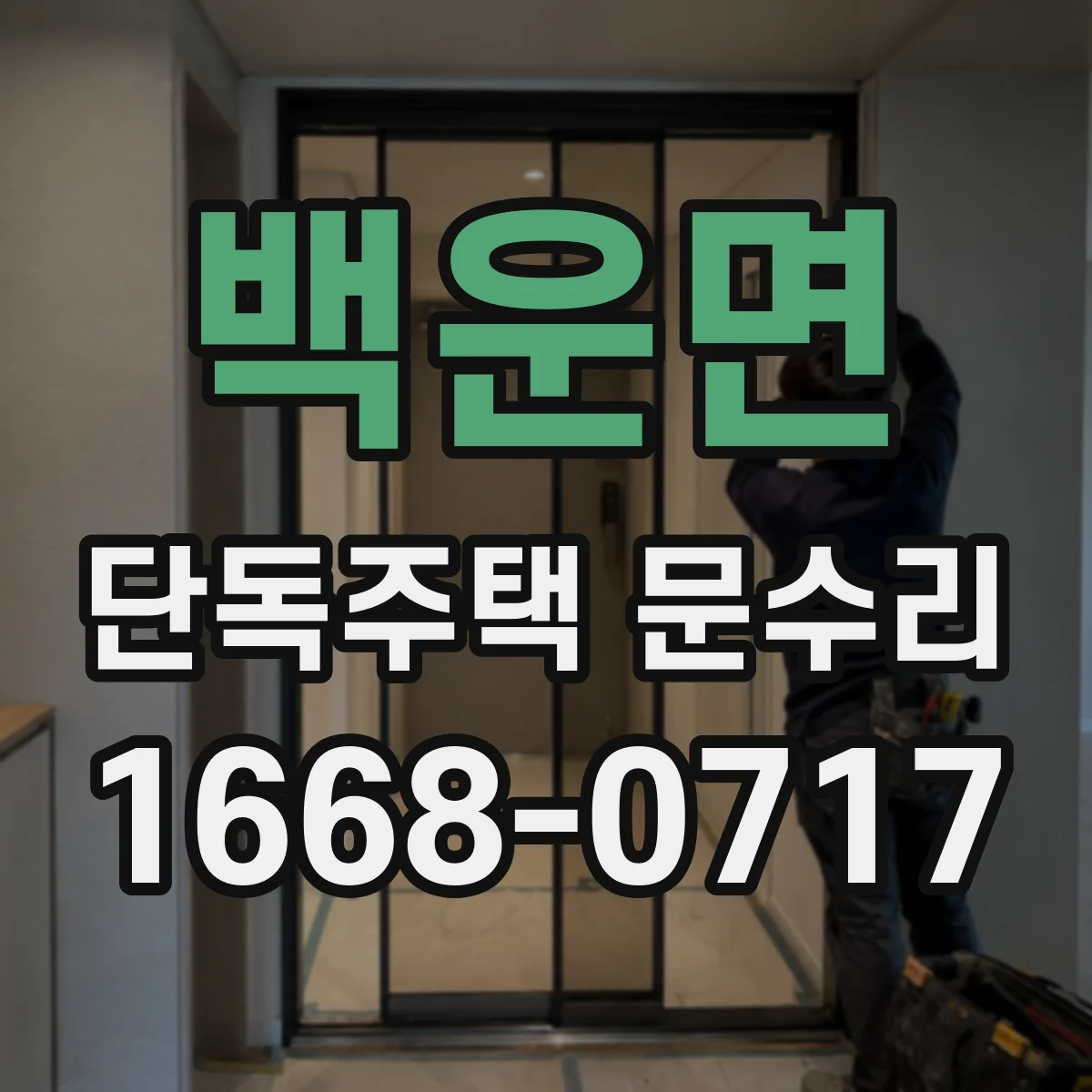 백운면 단독주택 문수리