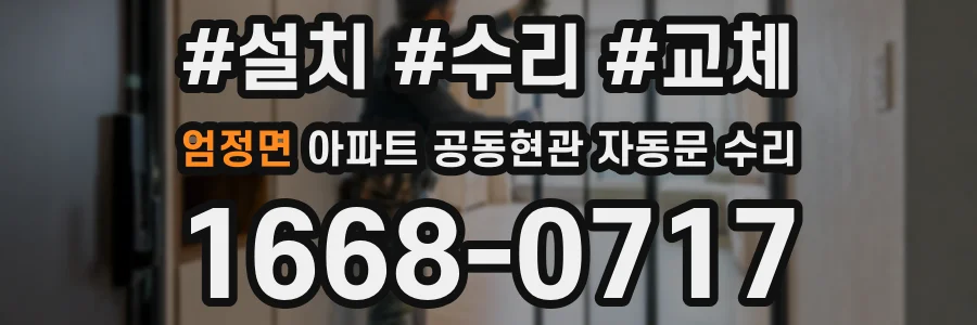 엄정면 아파트 공동현관 자동문 수리
