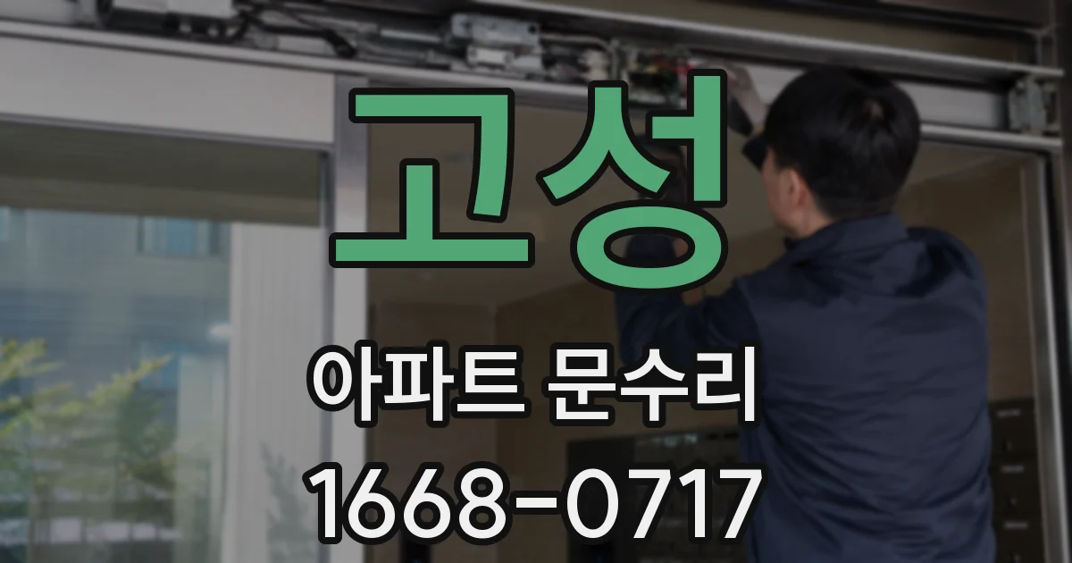 고성 아파트 문수리