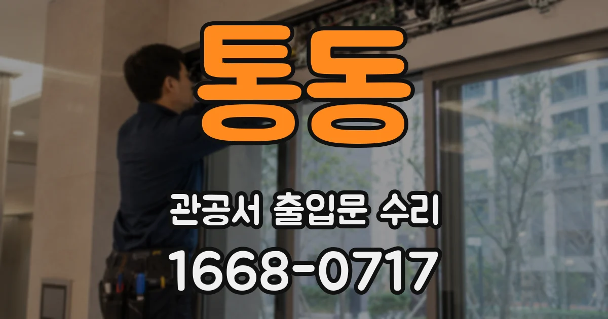 통동 관공서 출입문 수리