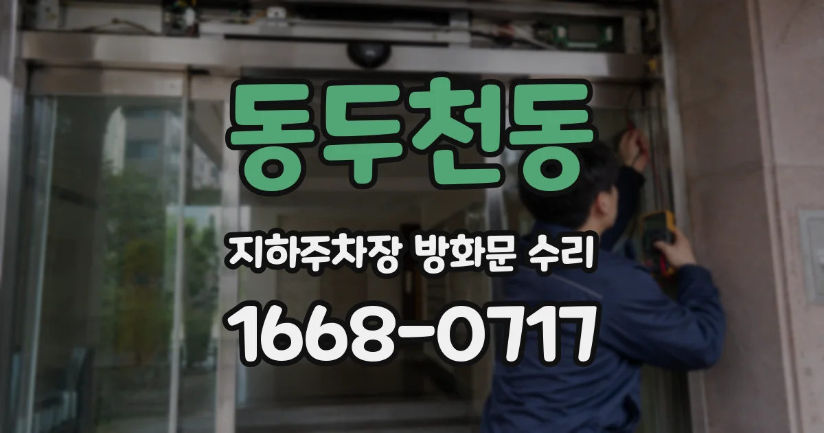 동두천동 지하주차장 방화문 수리