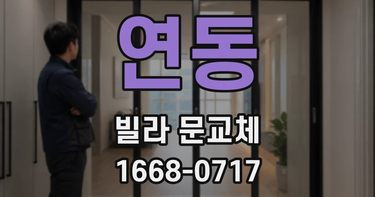 연동 빌라 문교체