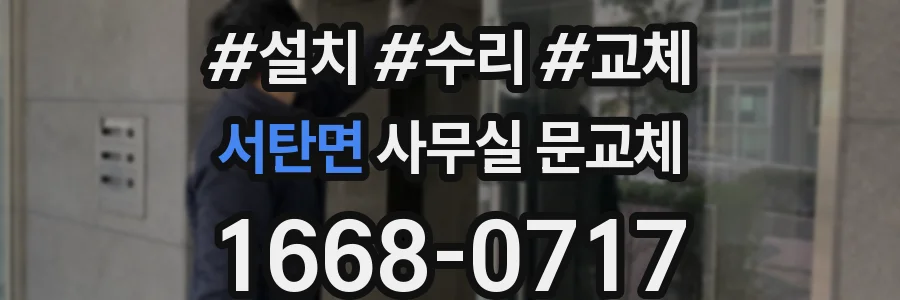 서탄면 사무실 문교체