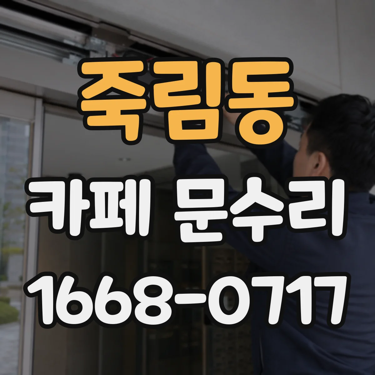 죽림동 카페 문수리