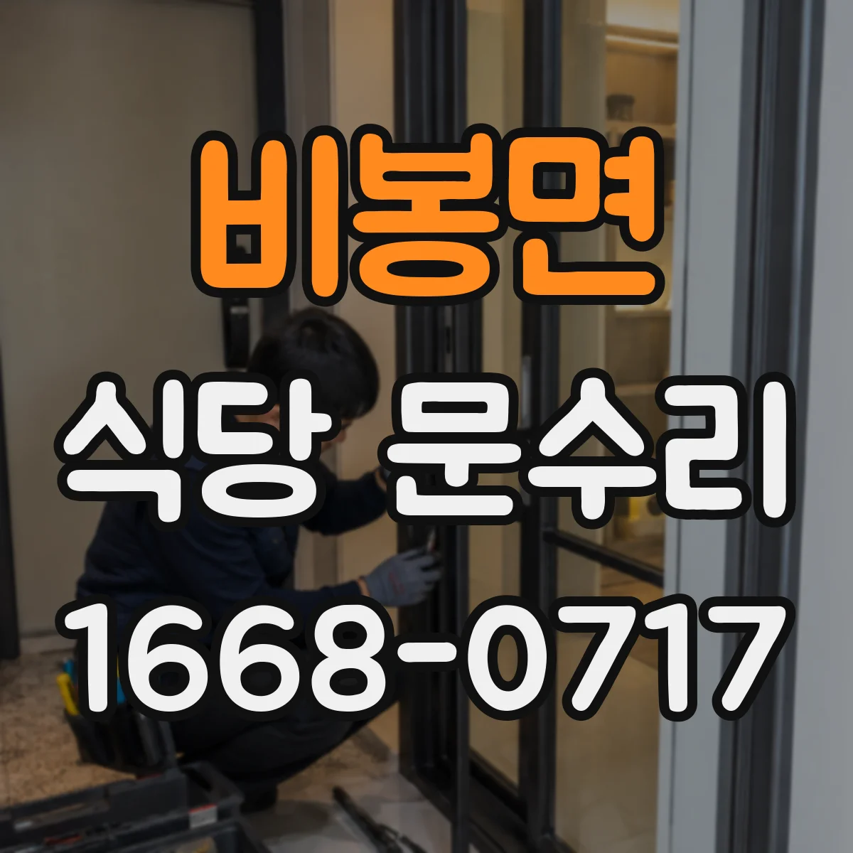 비봉면 식당 문수리