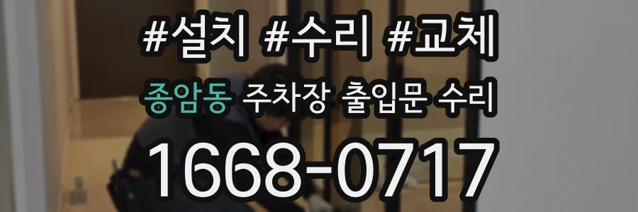 종암동 주차장 출입문 수리