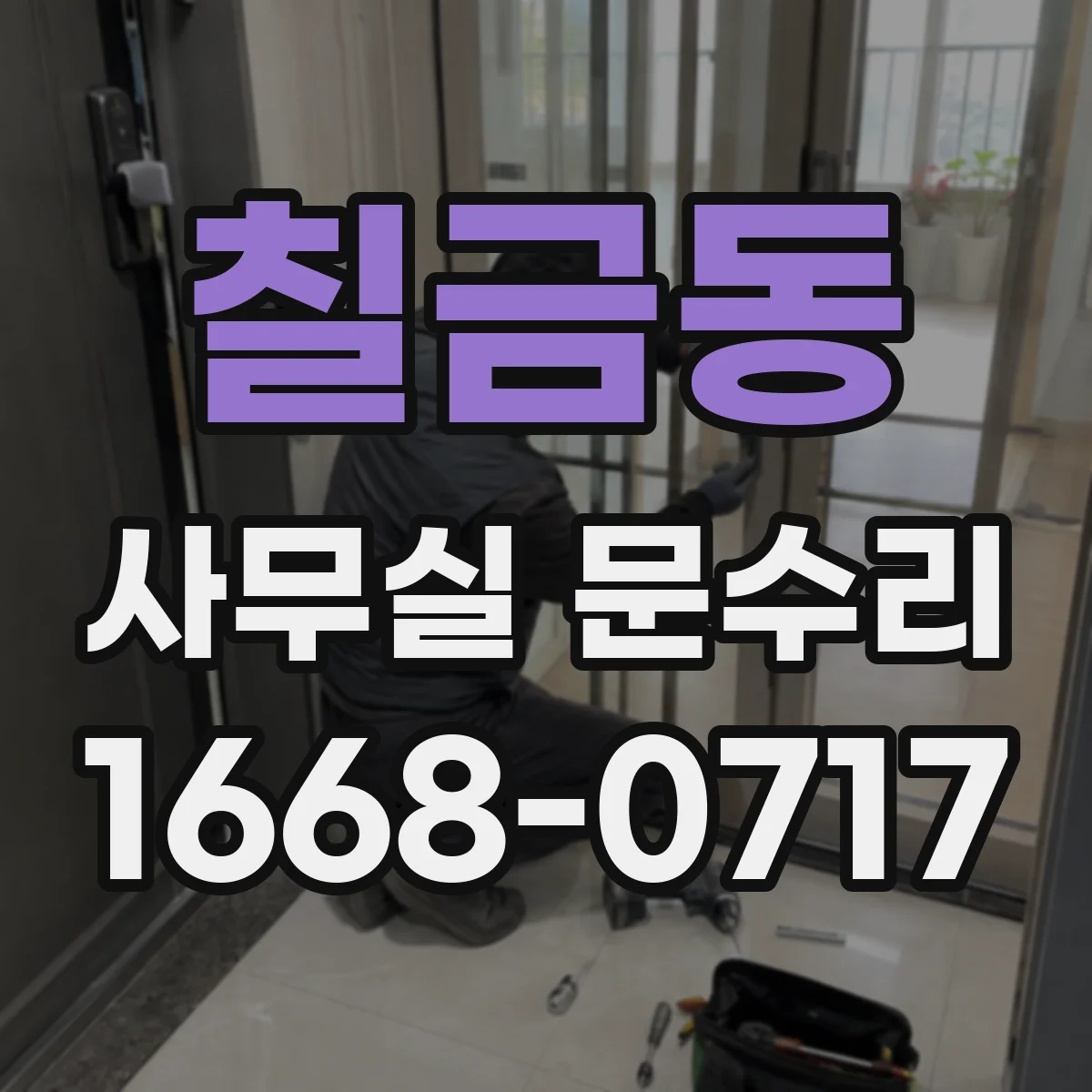 칠금동 사무실 문수리