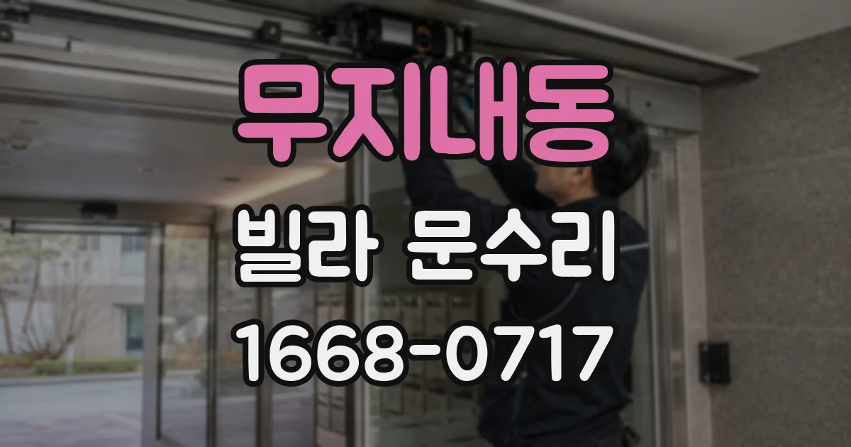 무지내동 빌라 문수리