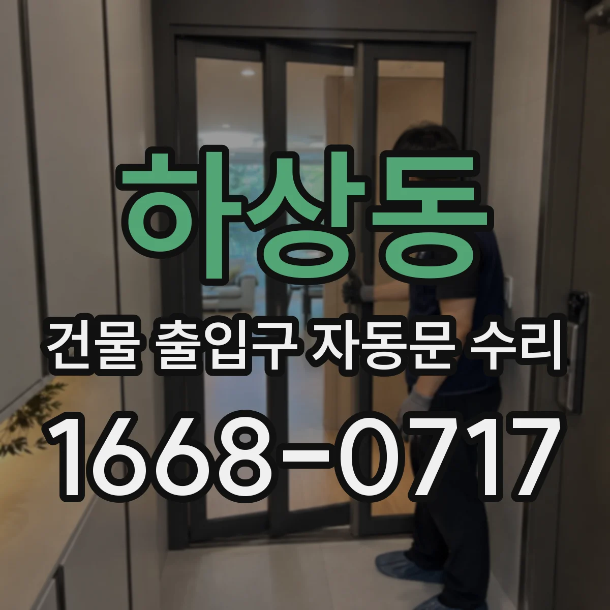하상동 건물 출입구 자동문 수리 비상정지 해제 후 개폐 동작 확인 작업