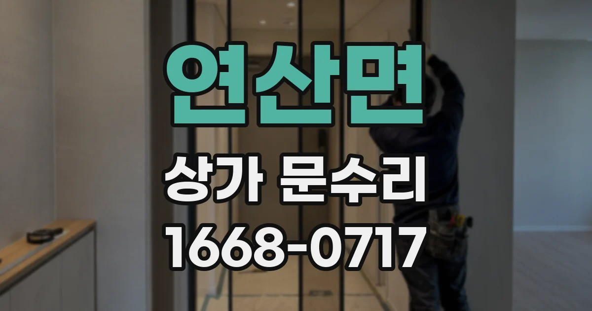연산면 상가 문수리