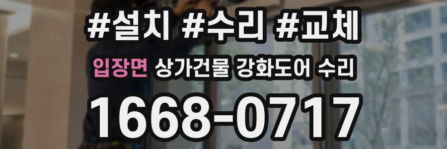 입장면 상가건물 강화도어 수리