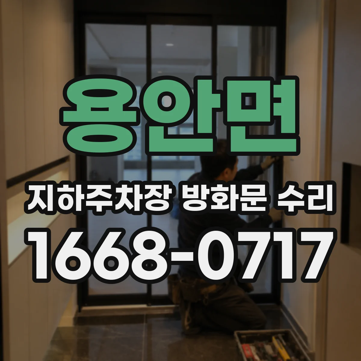 용안면 지하주차장 방화문 수리