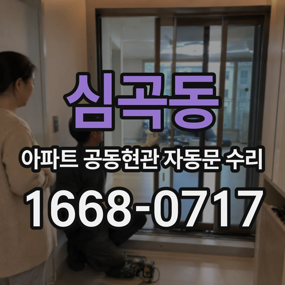 심곡동 아파트 공동현관 자동문 수리
