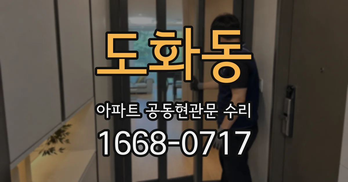 도화동 아파트 공동현관문 수리