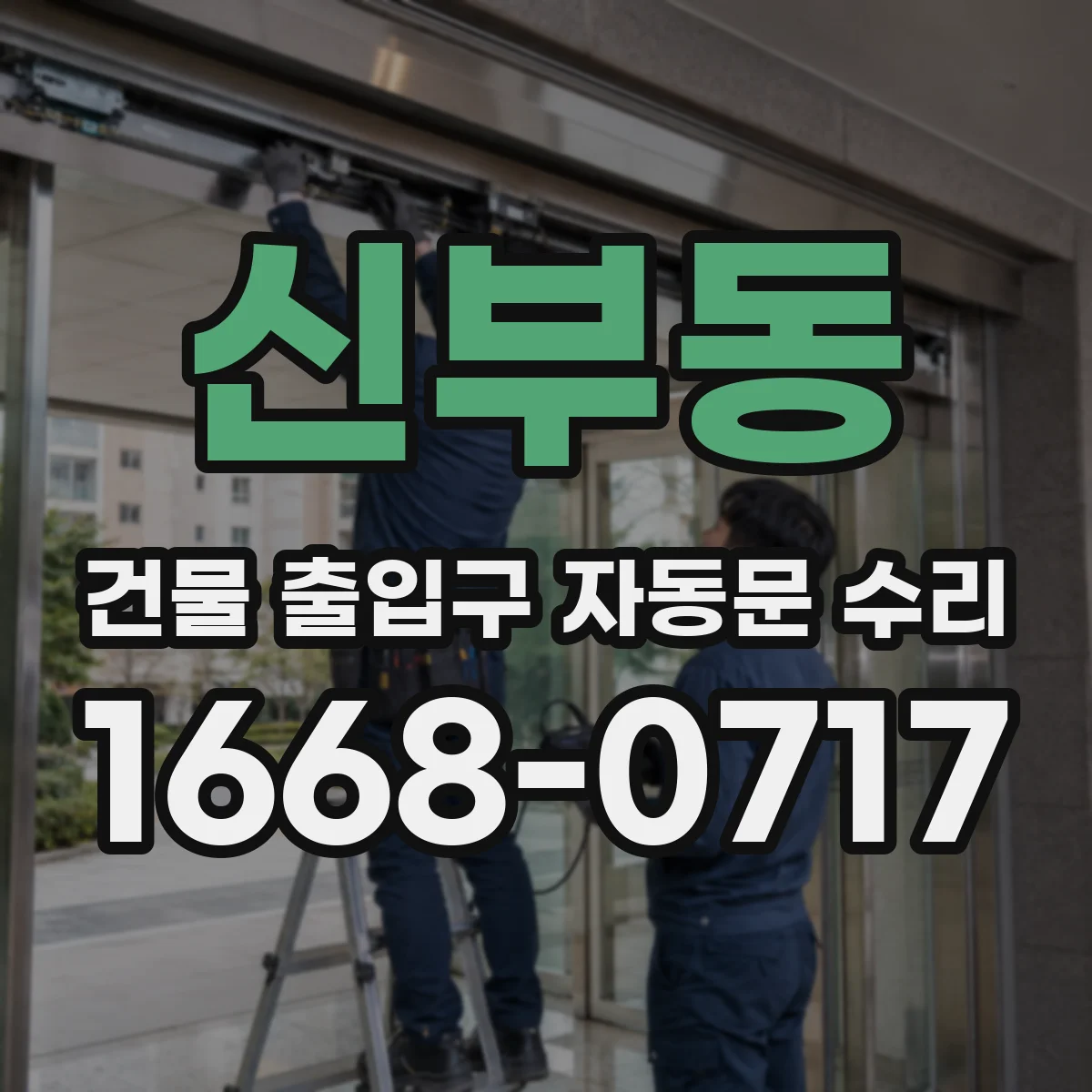 신부동 건물 출입구 자동문 수리