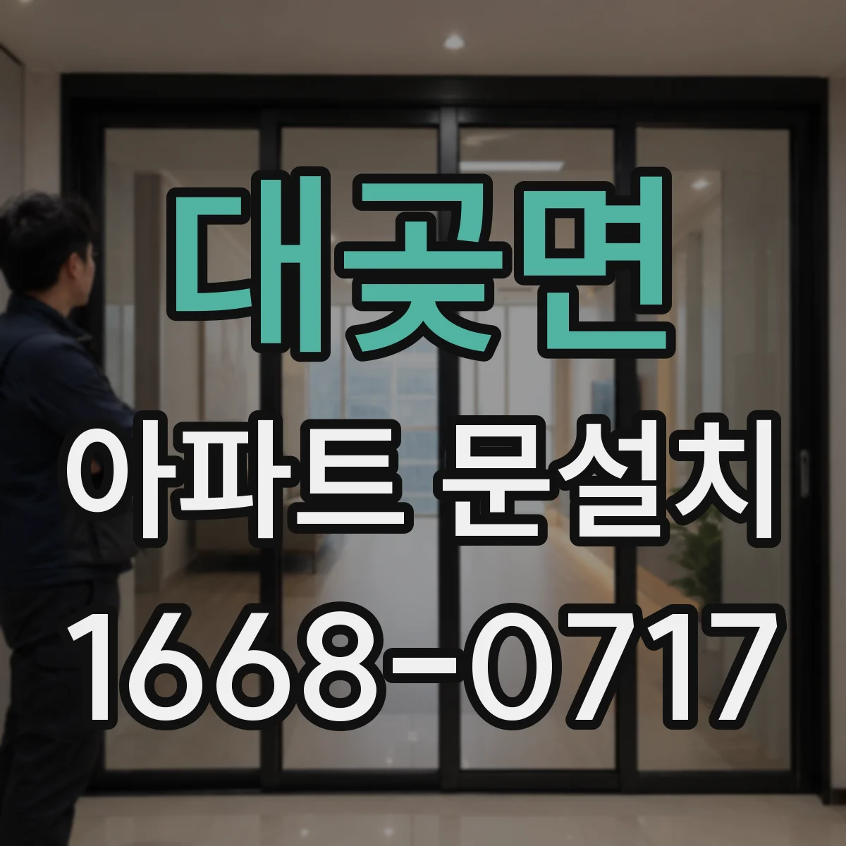 대곶면 아파트 문설치