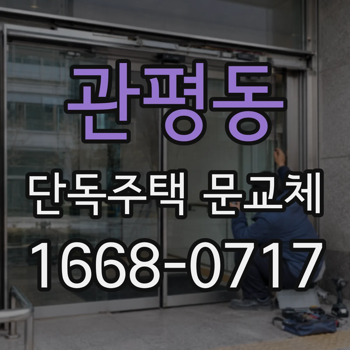 관평동 단독주택 문교체