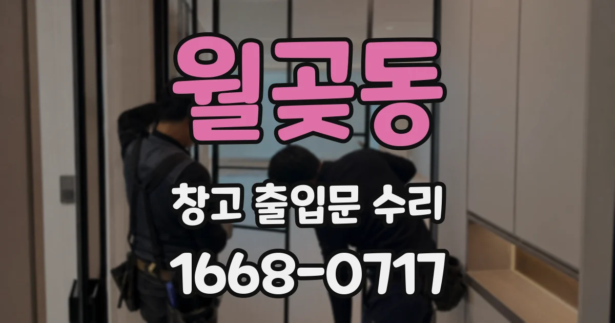 월곶동 창고 출입문 수리