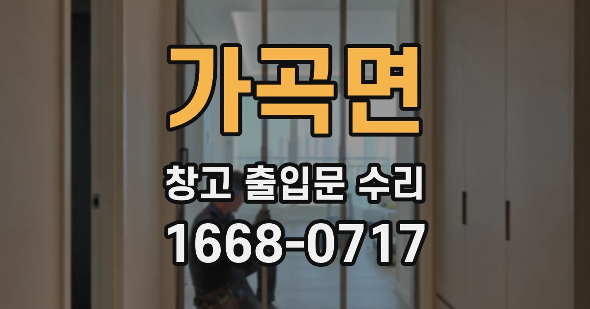 가곡면 창고 출입문 수리