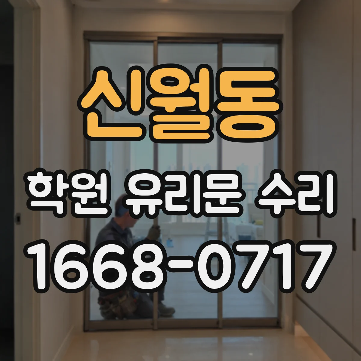 신월동 학원 유리문 수리