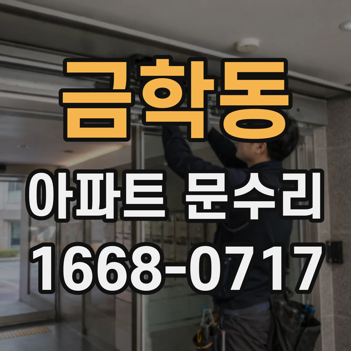 금학동 아파트 문수리