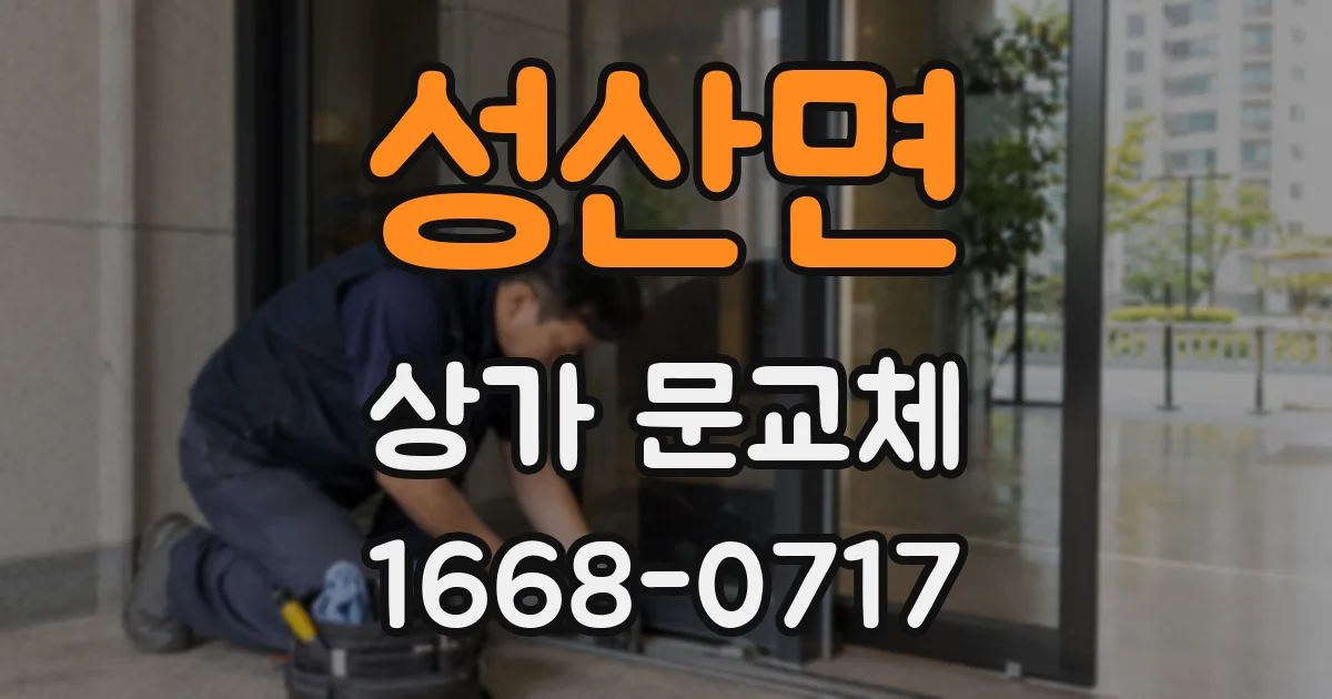 성산면 상가 문교체