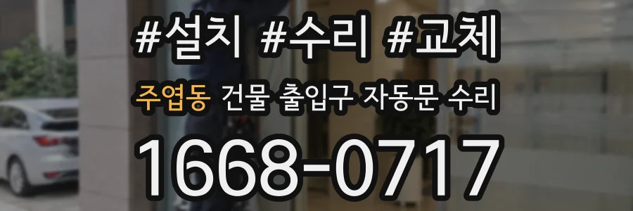 주엽동 건물 출입구 자동문 수리