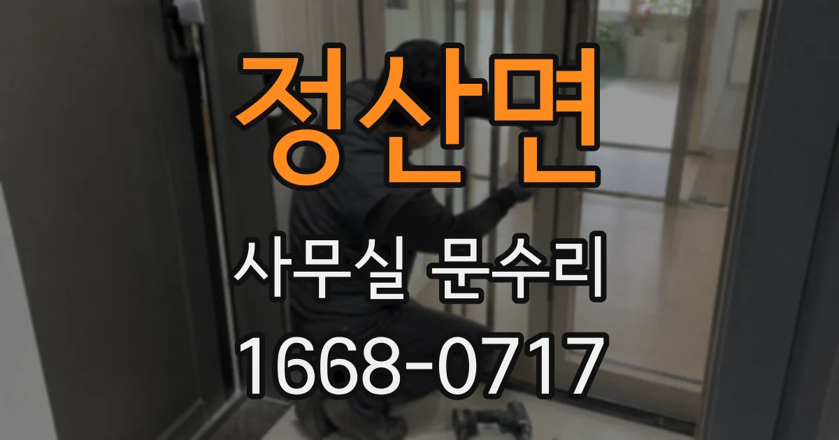 정산면 사무실 문수리