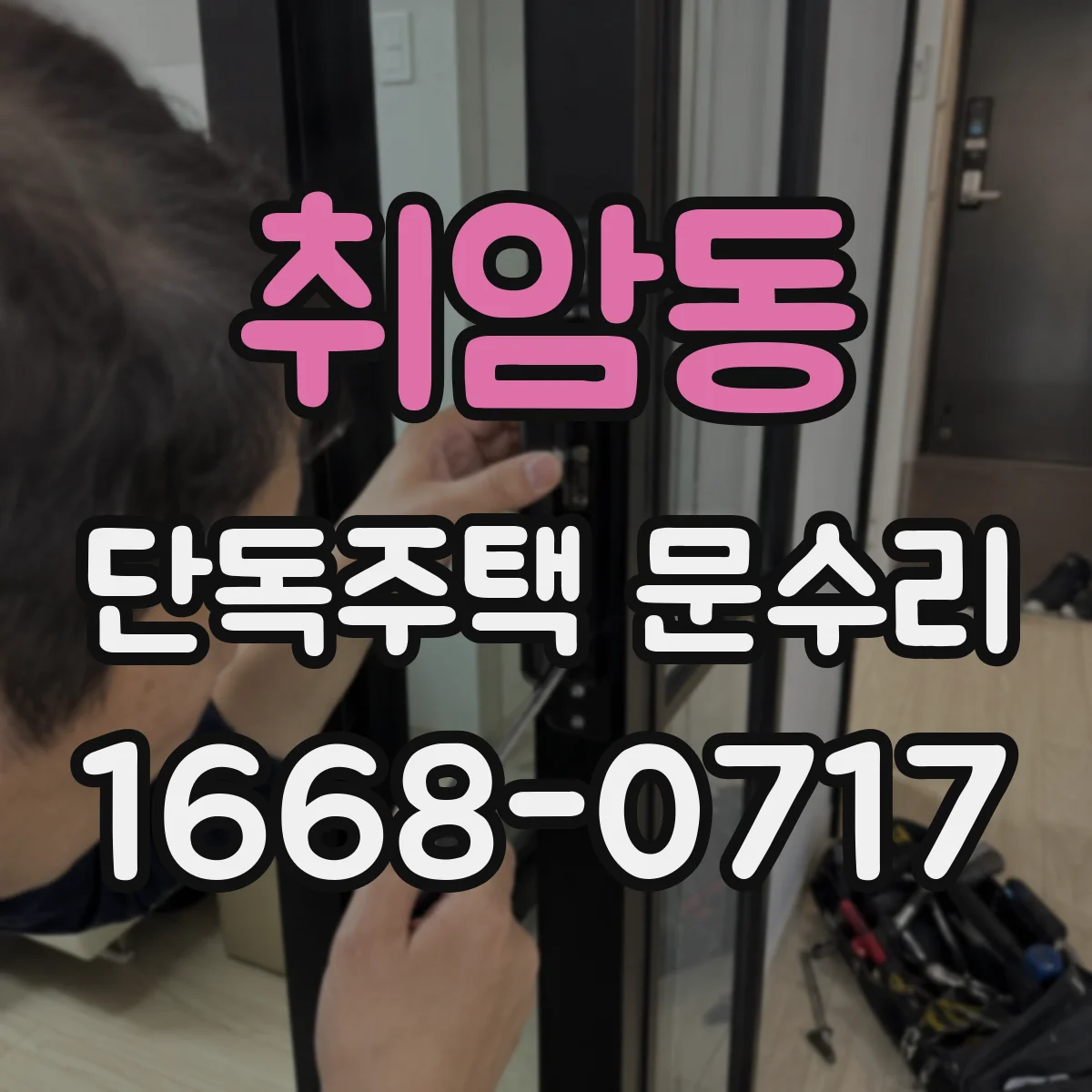 취암동 단독주택 문수리