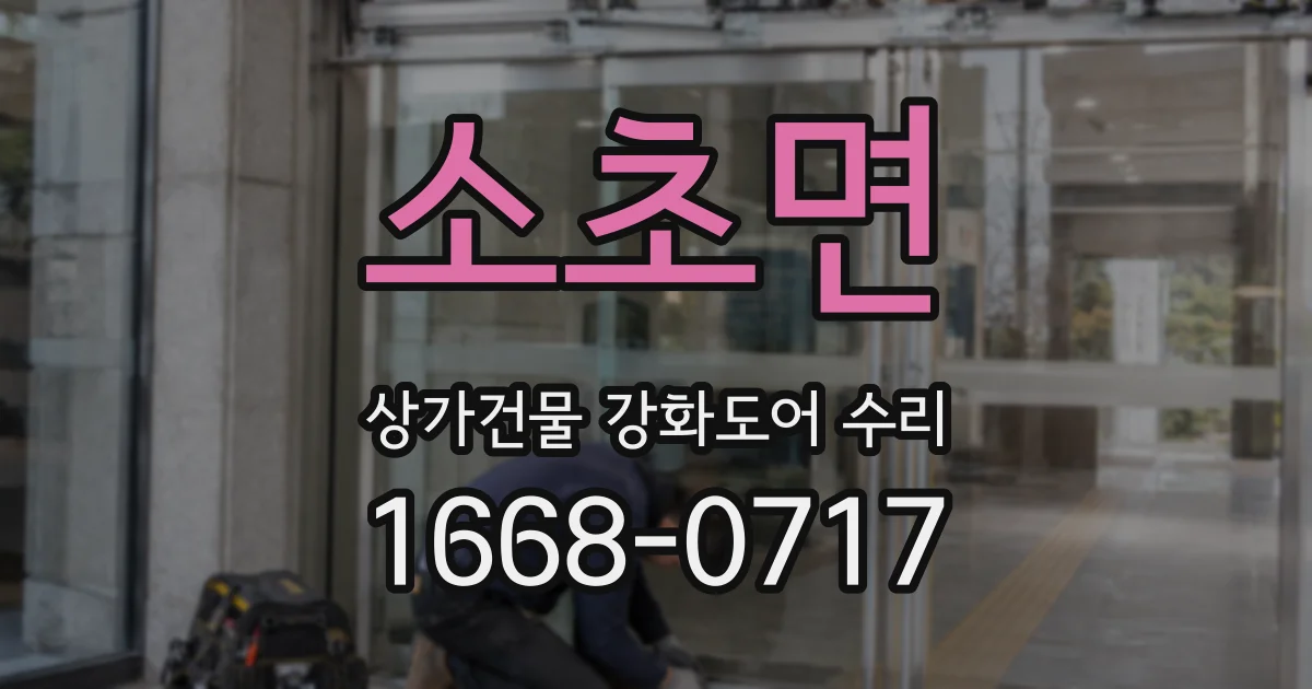 소초면 상가건물 강화도어 수리