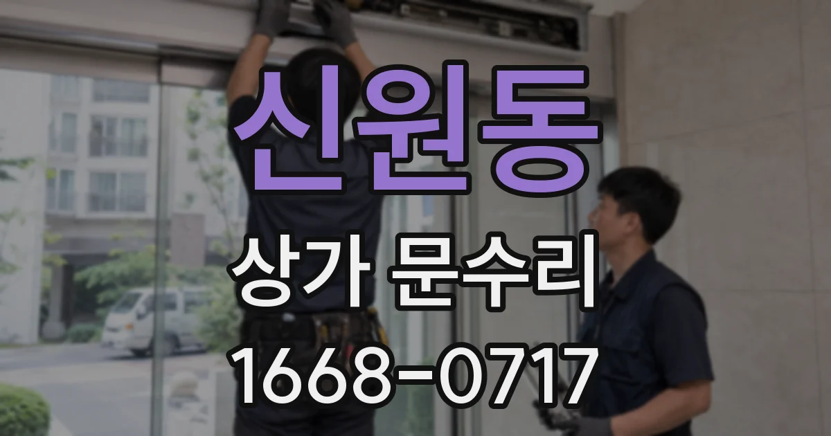 신원동 상가 문수리
