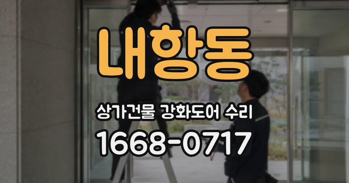 내항동 상가건물 강화도어 수리