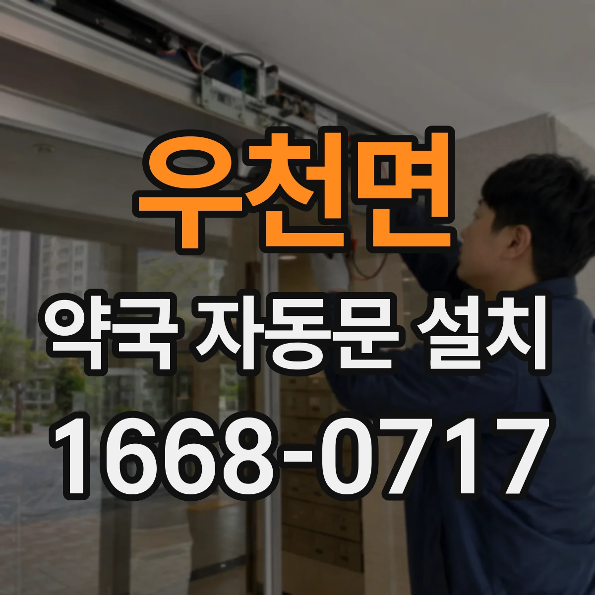 우천면 약국 자동문 설치