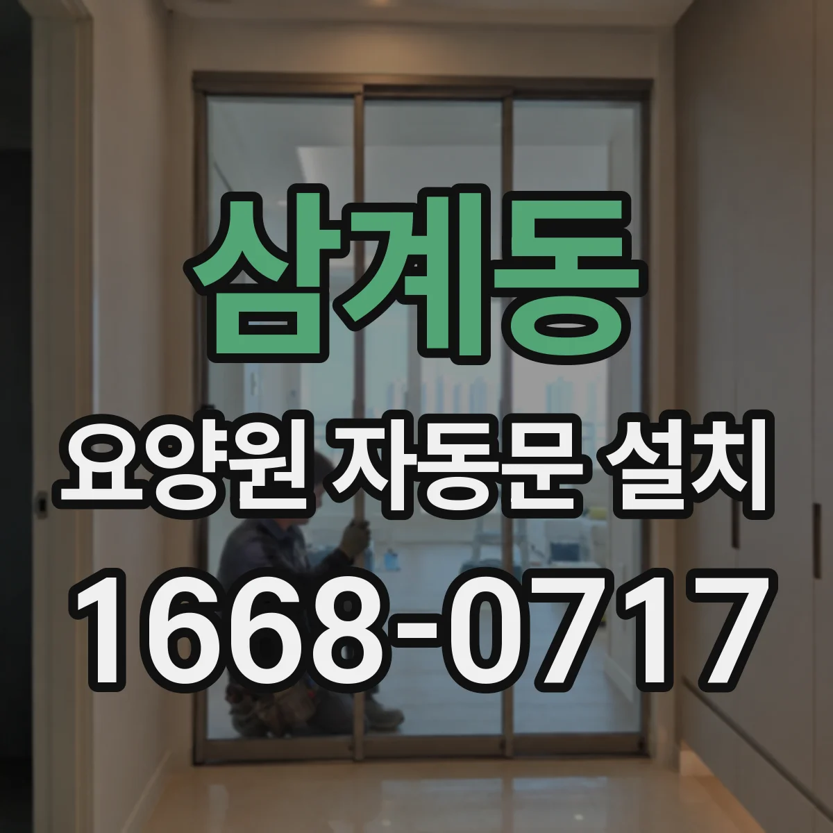 삼계동 요양원 자동문 설치