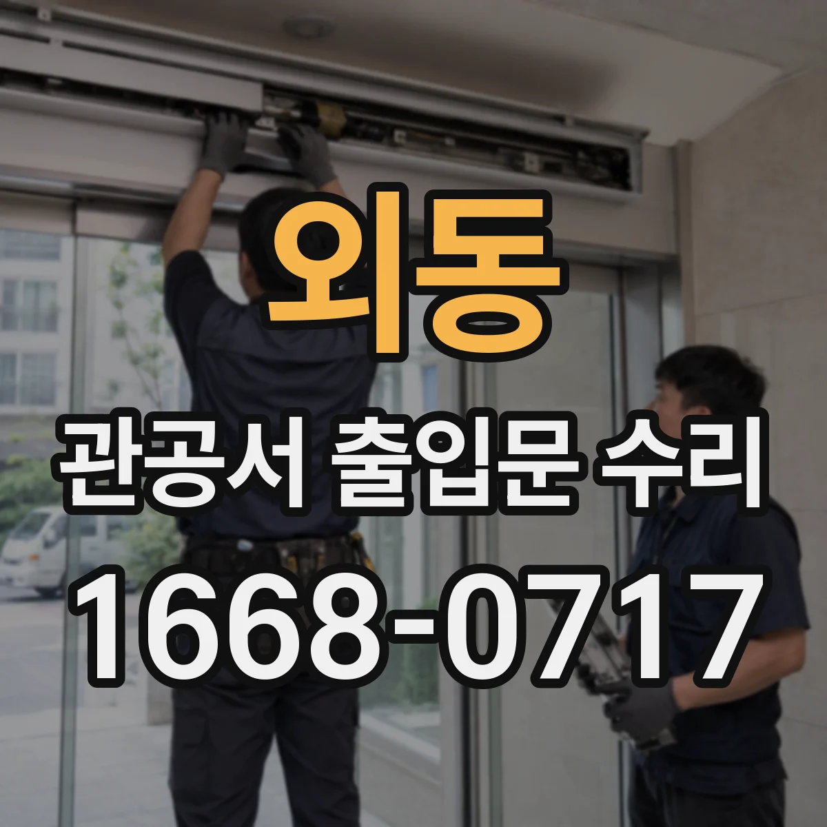 외동 관공서 출입문 수리
