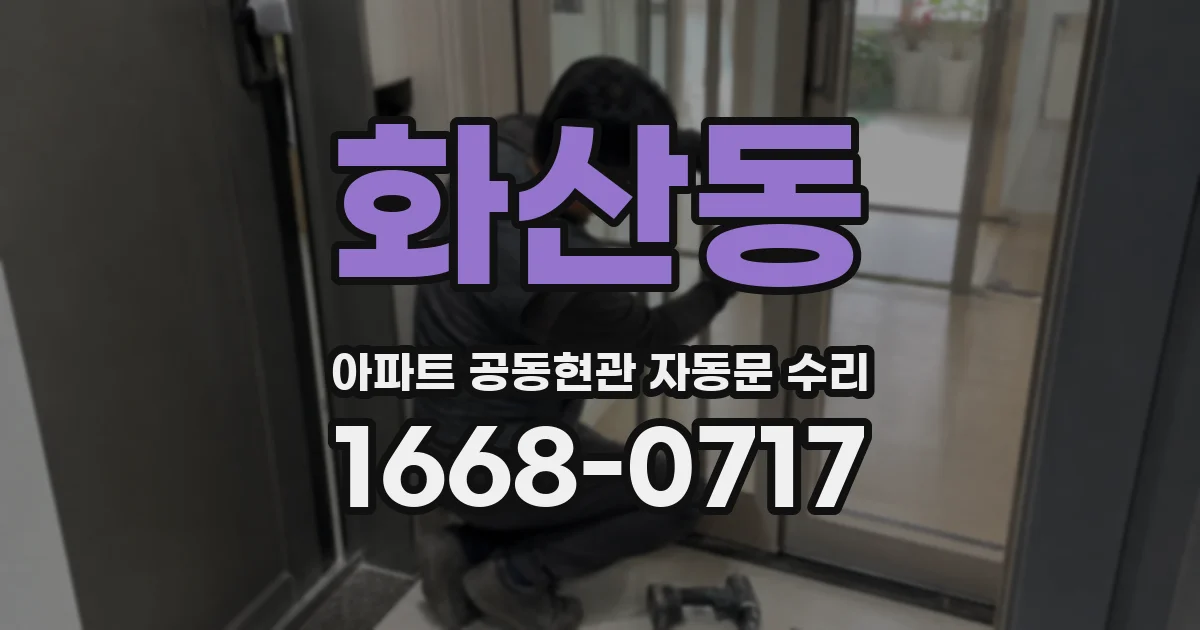 화산동 아파트 공동현관 자동문 수리