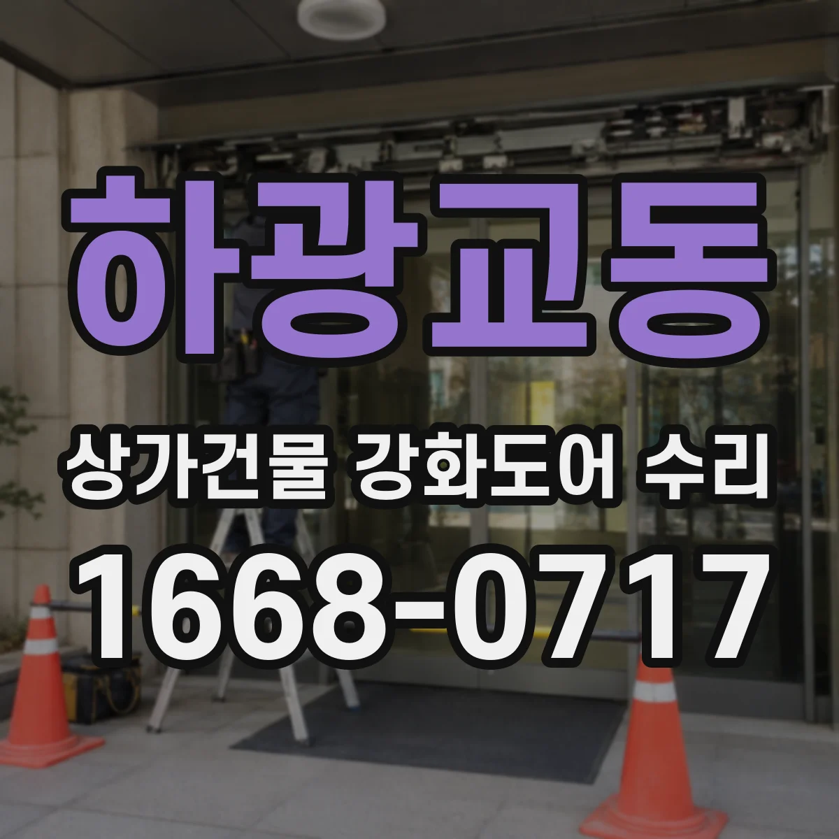 하광교동 상가건물 강화도어 수리