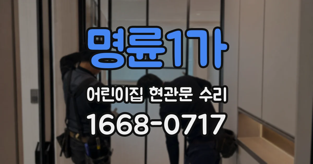 명륜1가 어린이집 현관문 수리