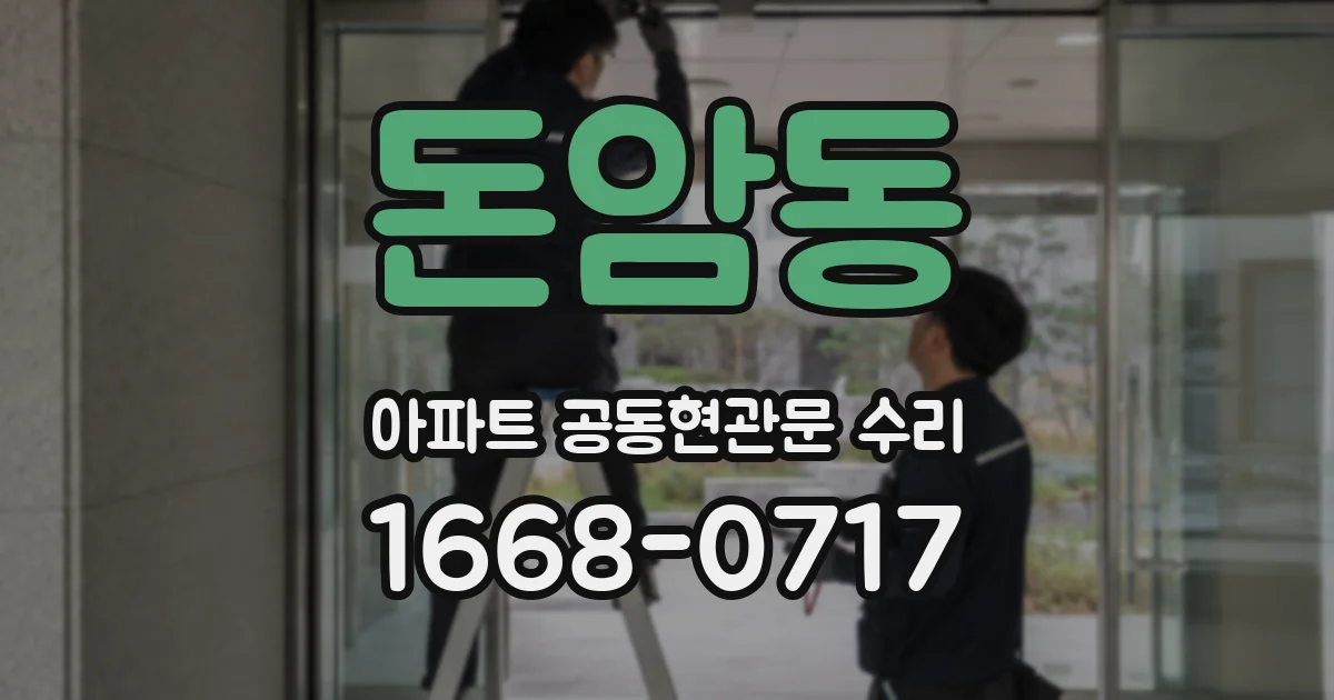 돈암동 아파트 공동현관문 수리
