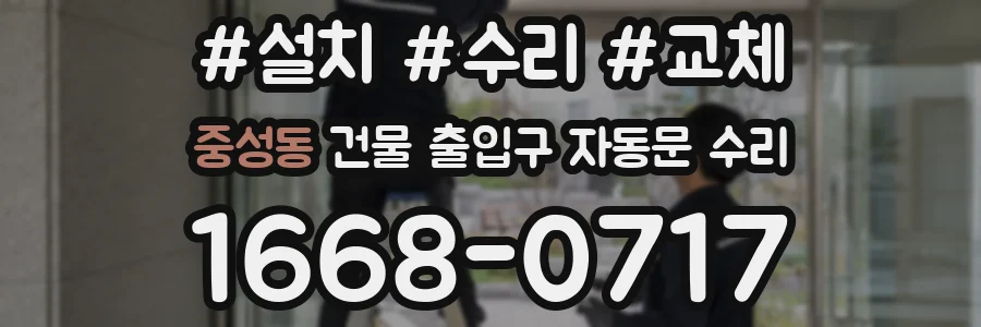 중성동 건물 출입구 자동문 수리