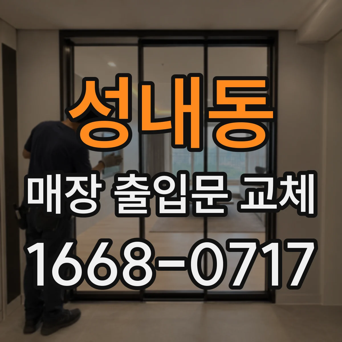 성내동 매장 출입문 교체